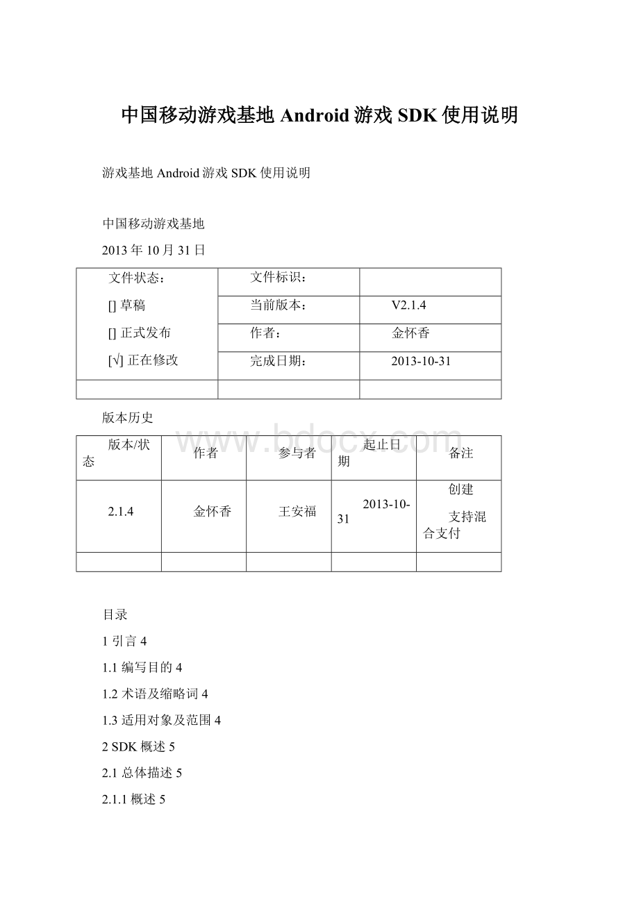 中国移动游戏基地Android游戏SDK使用说明Word文件下载.docx