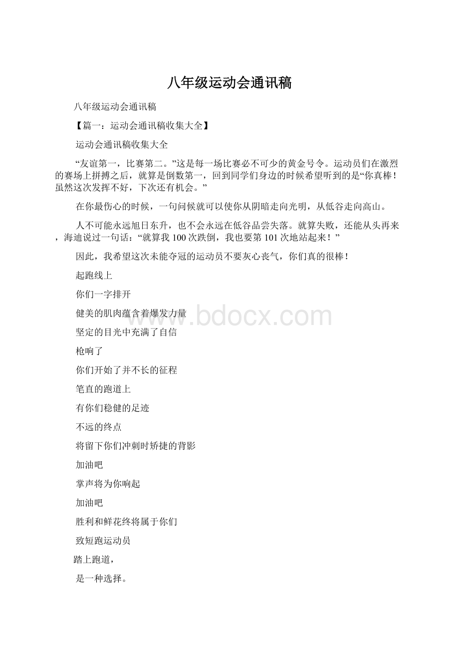 八年级运动会通讯稿.docx