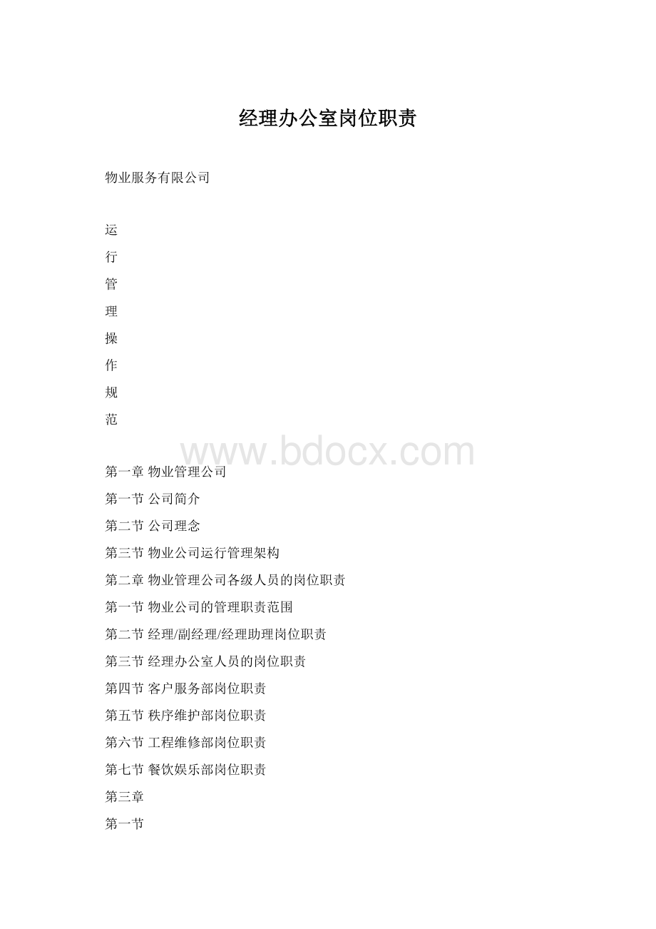 经理办公室岗位职责Word文档下载推荐.docx