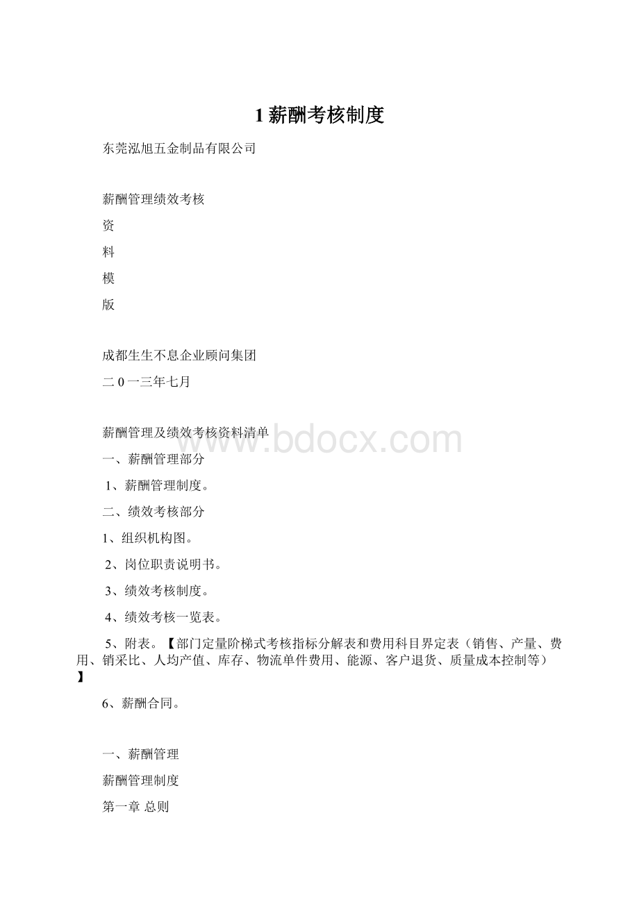 1薪酬考核制度Word文件下载.docx