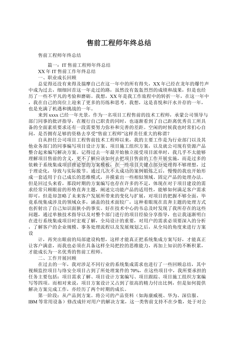 售前工程师年终总结Word文档格式.docx