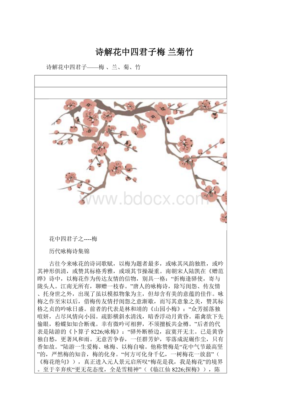 诗解花中四君子梅 兰菊竹.docx