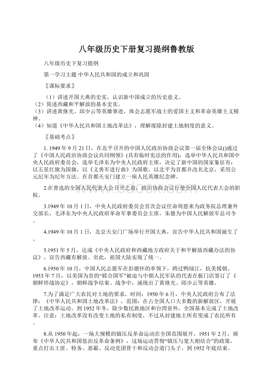 八年级历史下册复习提纲鲁教版.docx_第1页