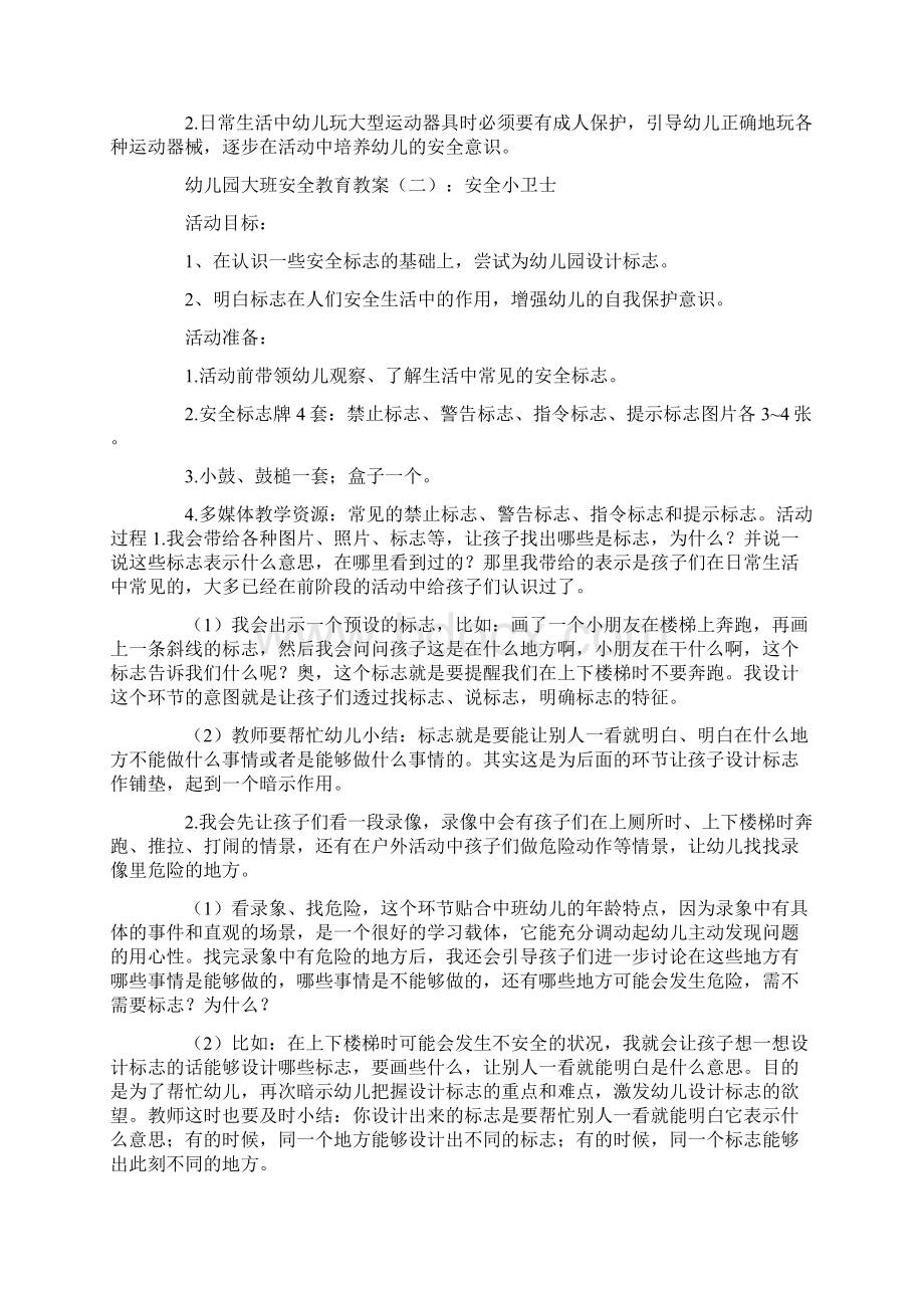 幼儿园大班安全教育教案十篇Word文档格式.docx_第2页