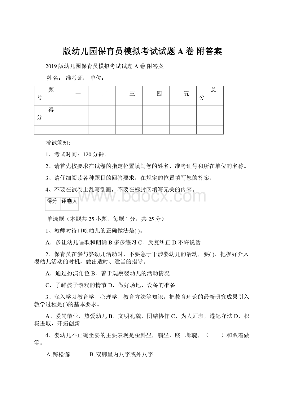 版幼儿园保育员模拟考试试题A卷 附答案.docx