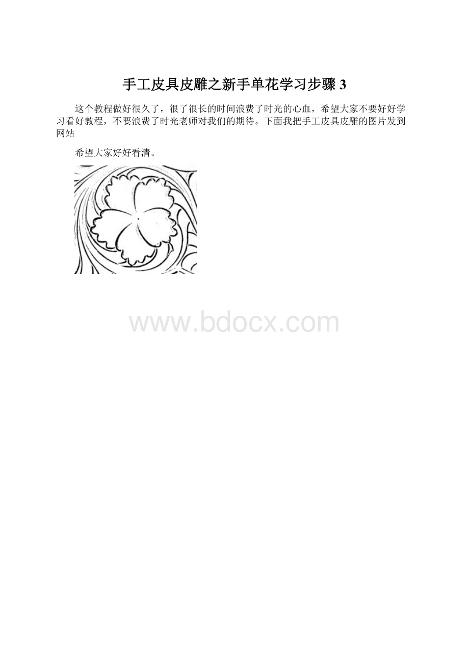 手工皮具皮雕之新手单花学习步骤3Word下载.docx_第1页