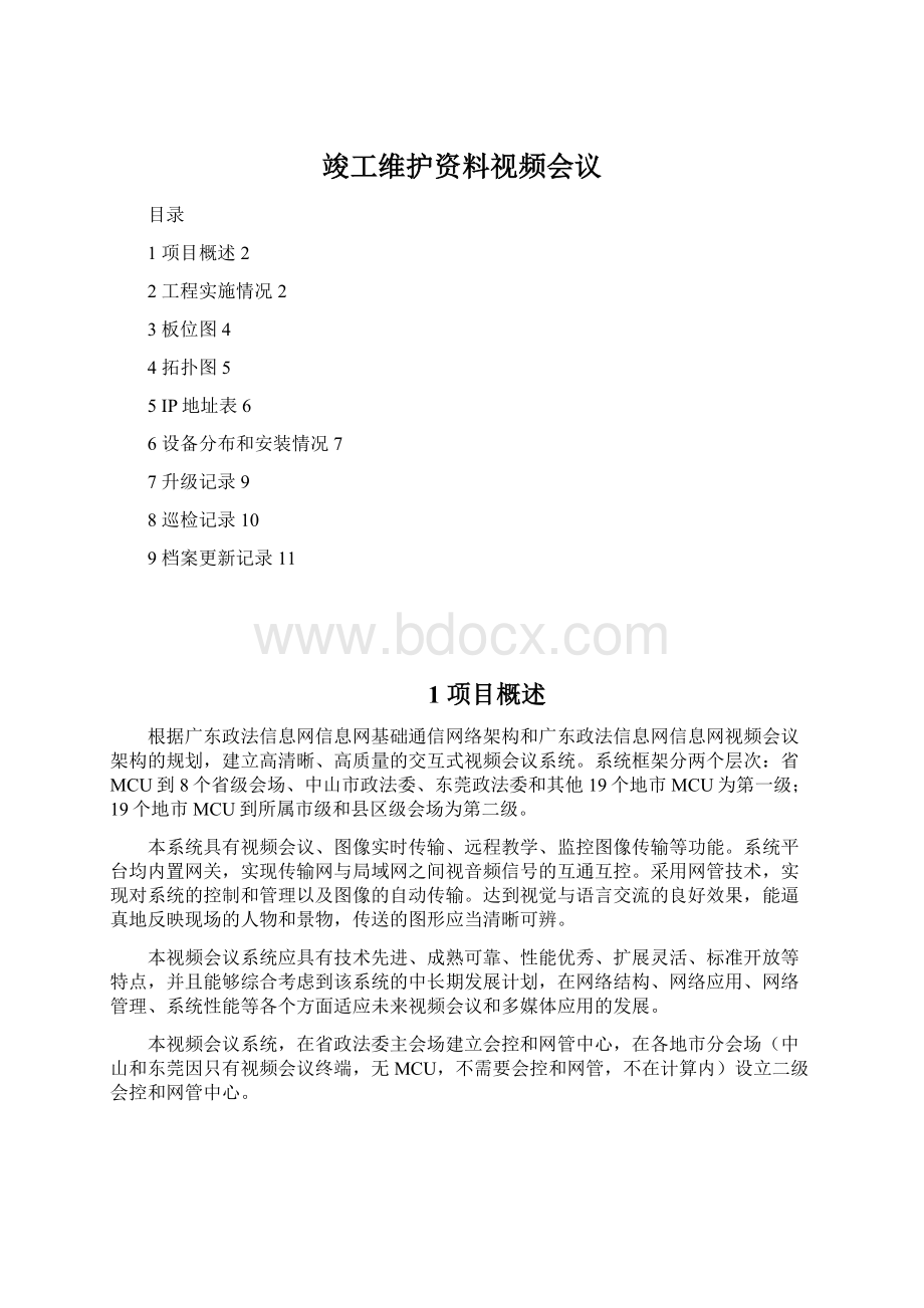 竣工维护资料视频会议Word文档下载推荐.docx_第1页