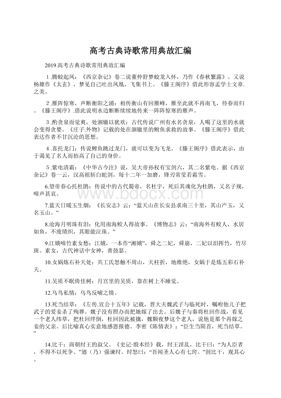 高考古典诗歌常用典故汇编.docx