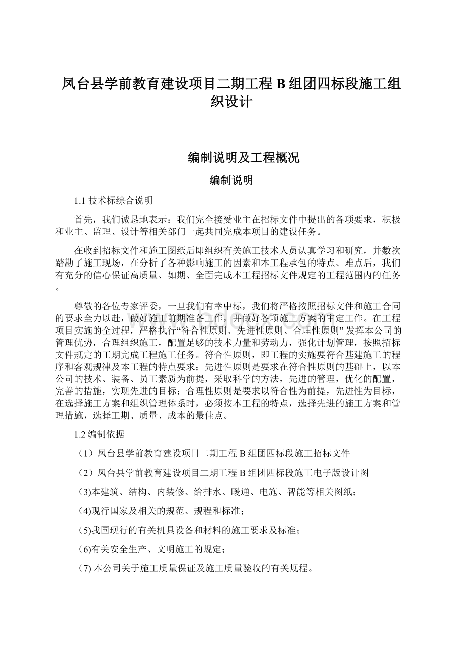 凤台县学前教育建设项目二期工程B组团四标段施工组织设计.docx