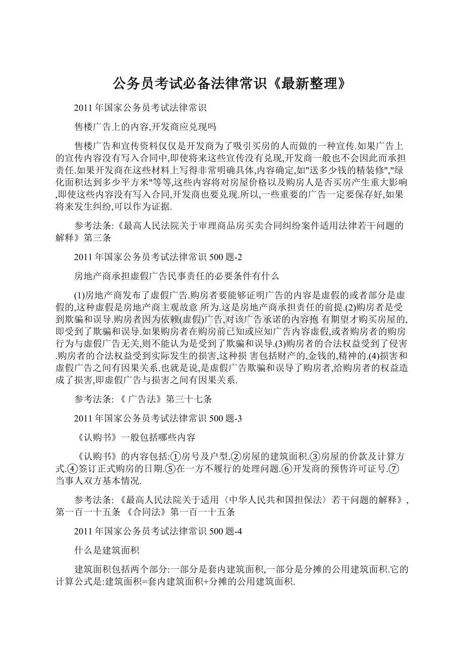 公务员考试必备法律常识《最新整理》.docx