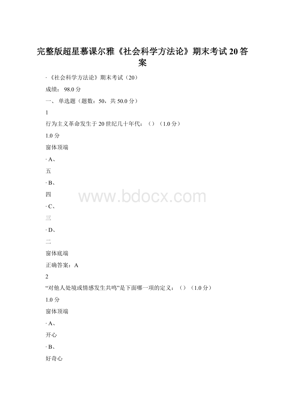 完整版超星慕课尔雅《社会科学方法论》期末考试20答案Word文档格式.docx_第1页