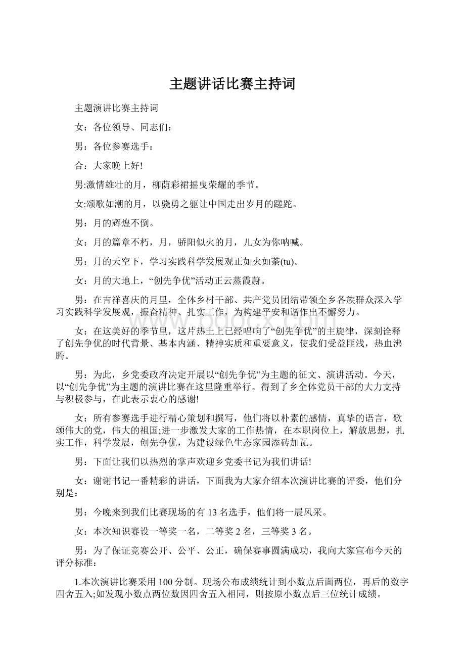 主题讲话比赛主持词Word格式.docx_第1页