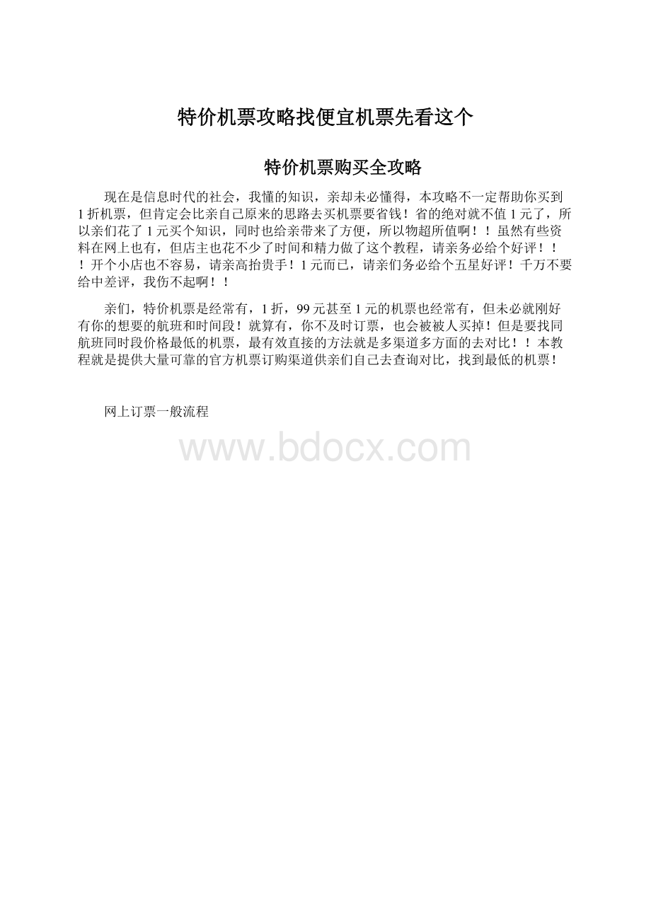 特价机票攻略找便宜机票先看这个Word下载.docx