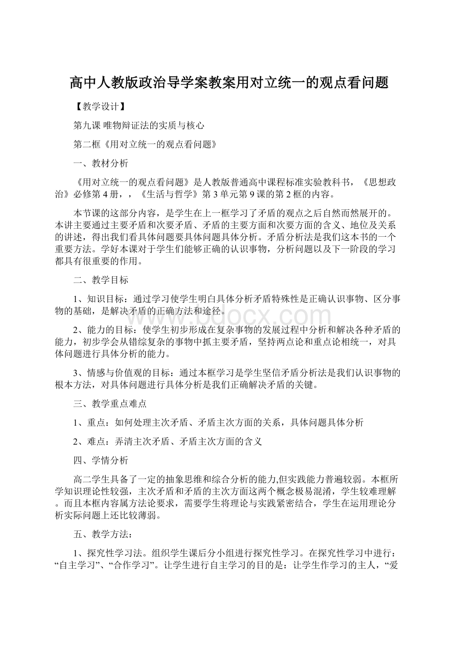 高中人教版政治导学案教案用对立统一的观点看问题Word文档格式.docx_第1页