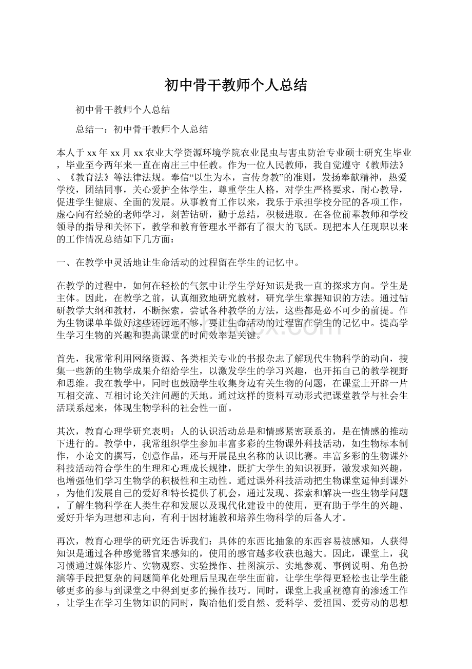 初中骨干教师个人总结Word格式.docx