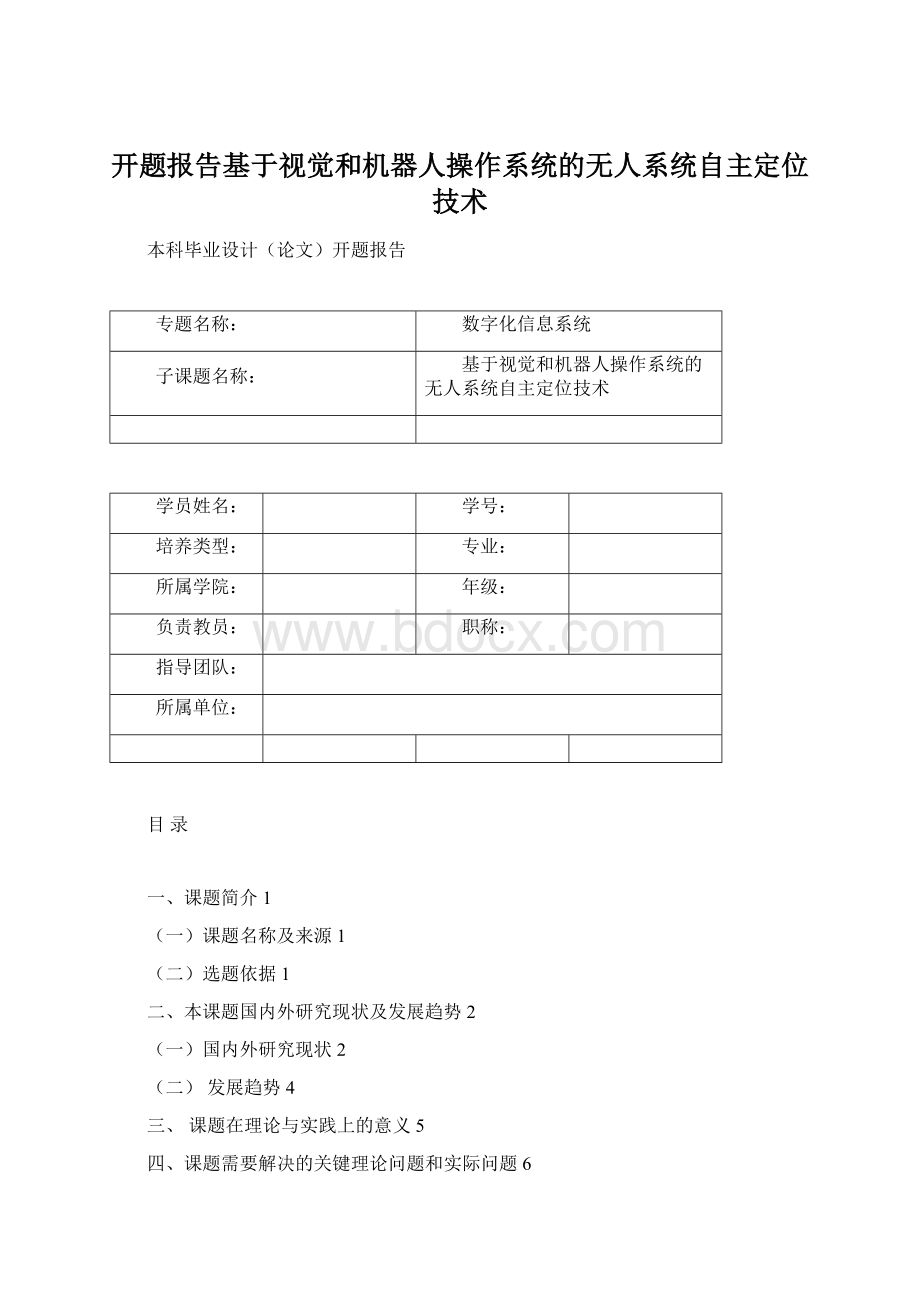 开题报告基于视觉和机器人操作系统的无人系统自主定位技术.docx_第1页