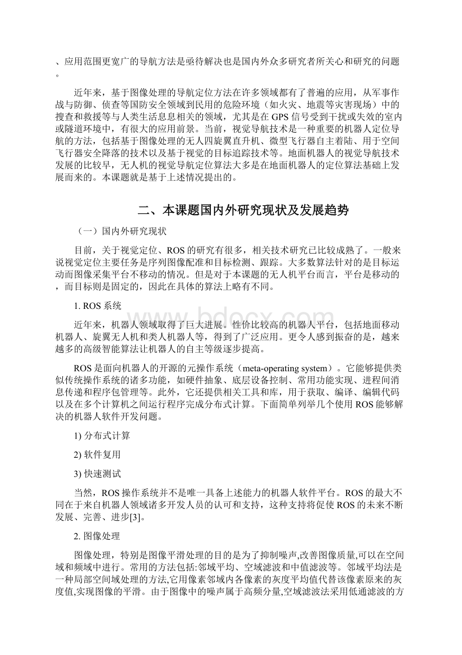 开题报告基于视觉和机器人操作系统的无人系统自主定位技术.docx_第3页