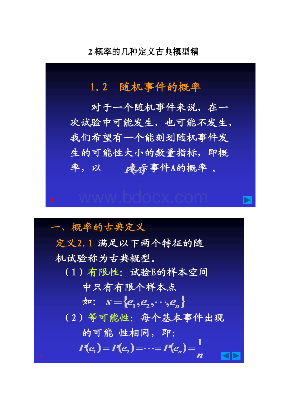 2概率的几种定义古典概型精文档格式.docx_第1页