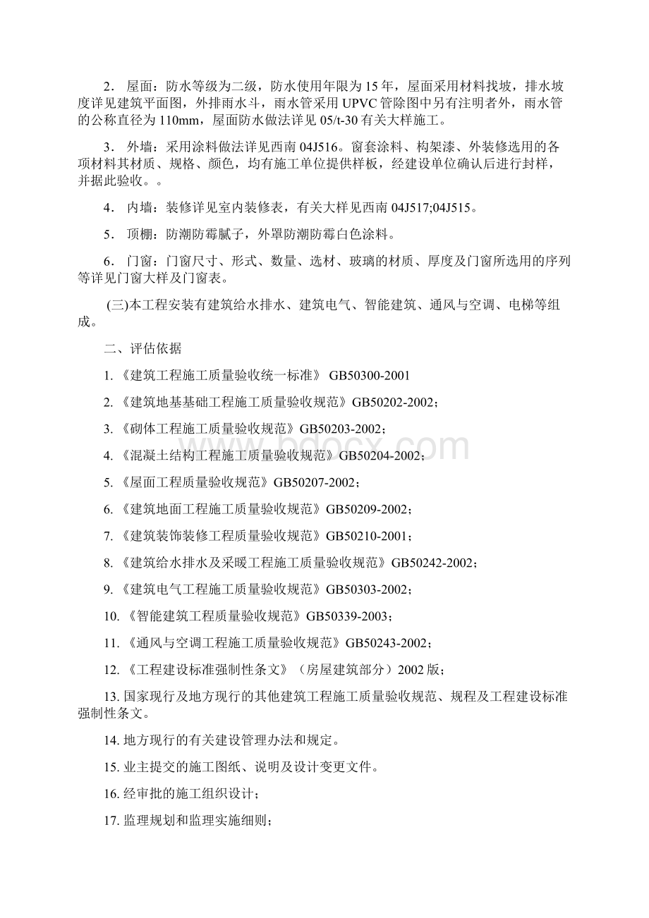 贵阳市红岩路经济适用房A1地块14组3标段竣工工程质量评估报告Word文档格式.docx_第2页