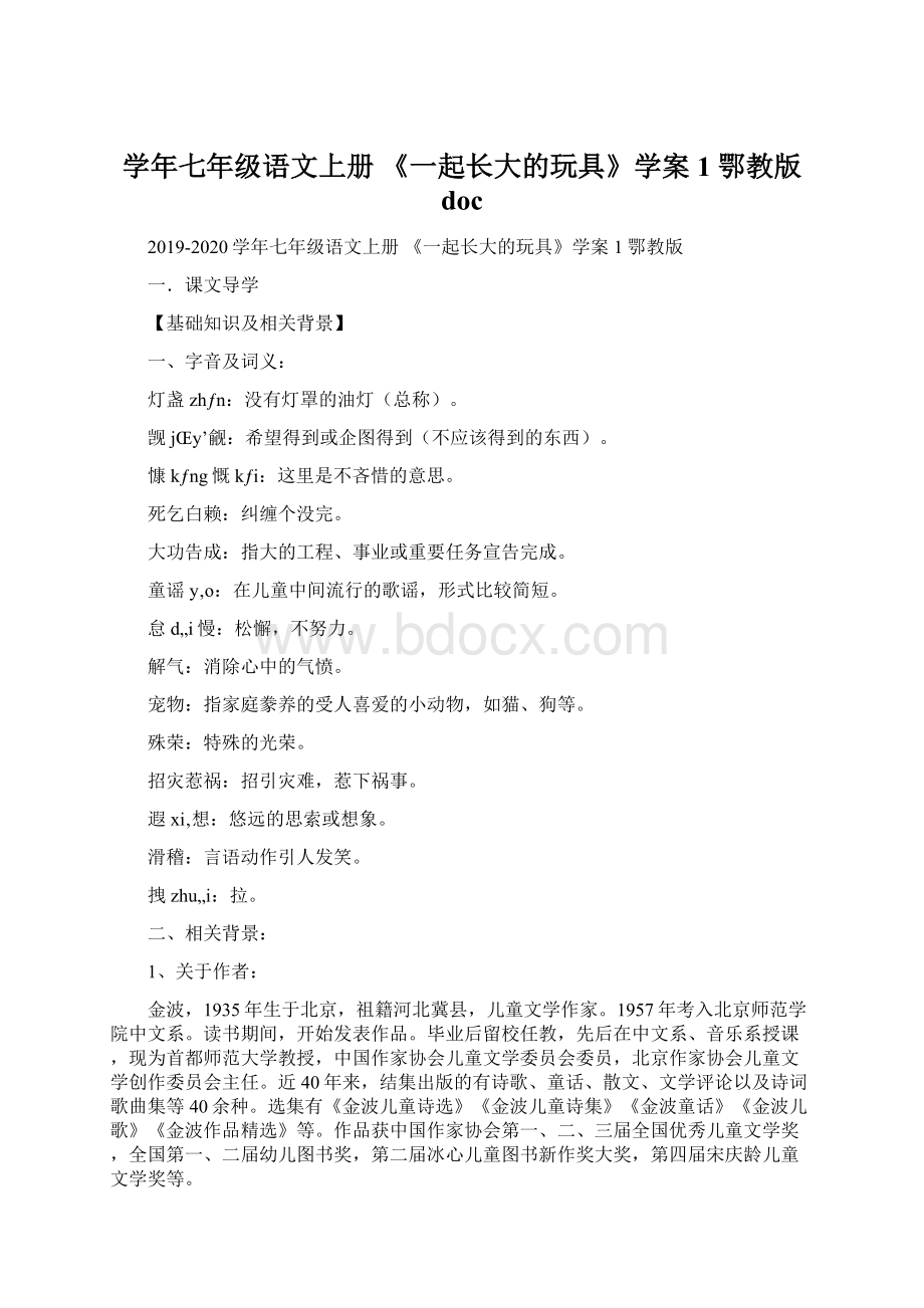 学年七年级语文上册 《一起长大的玩具》学案1 鄂教版 doc.docx_第1页