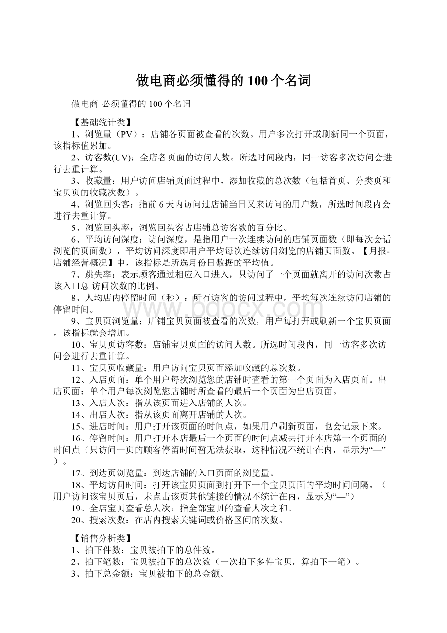 做电商必须懂得的100个名词Word格式文档下载.docx