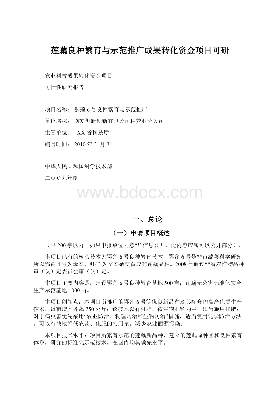 莲藕良种繁育与示范推广成果转化资金项目可研Word文档格式.docx