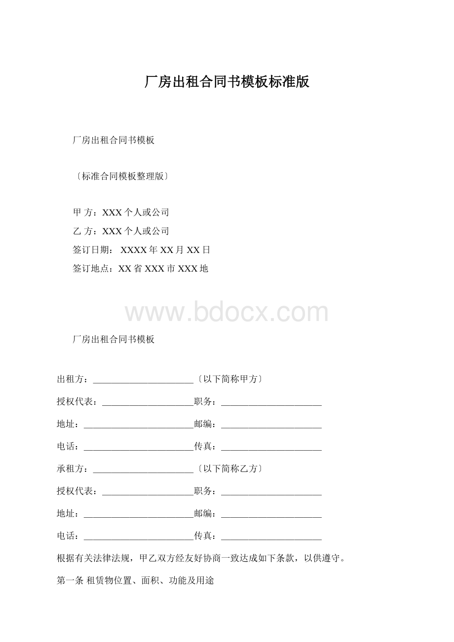 厂房出租合同书模板标准版.docx_第1页