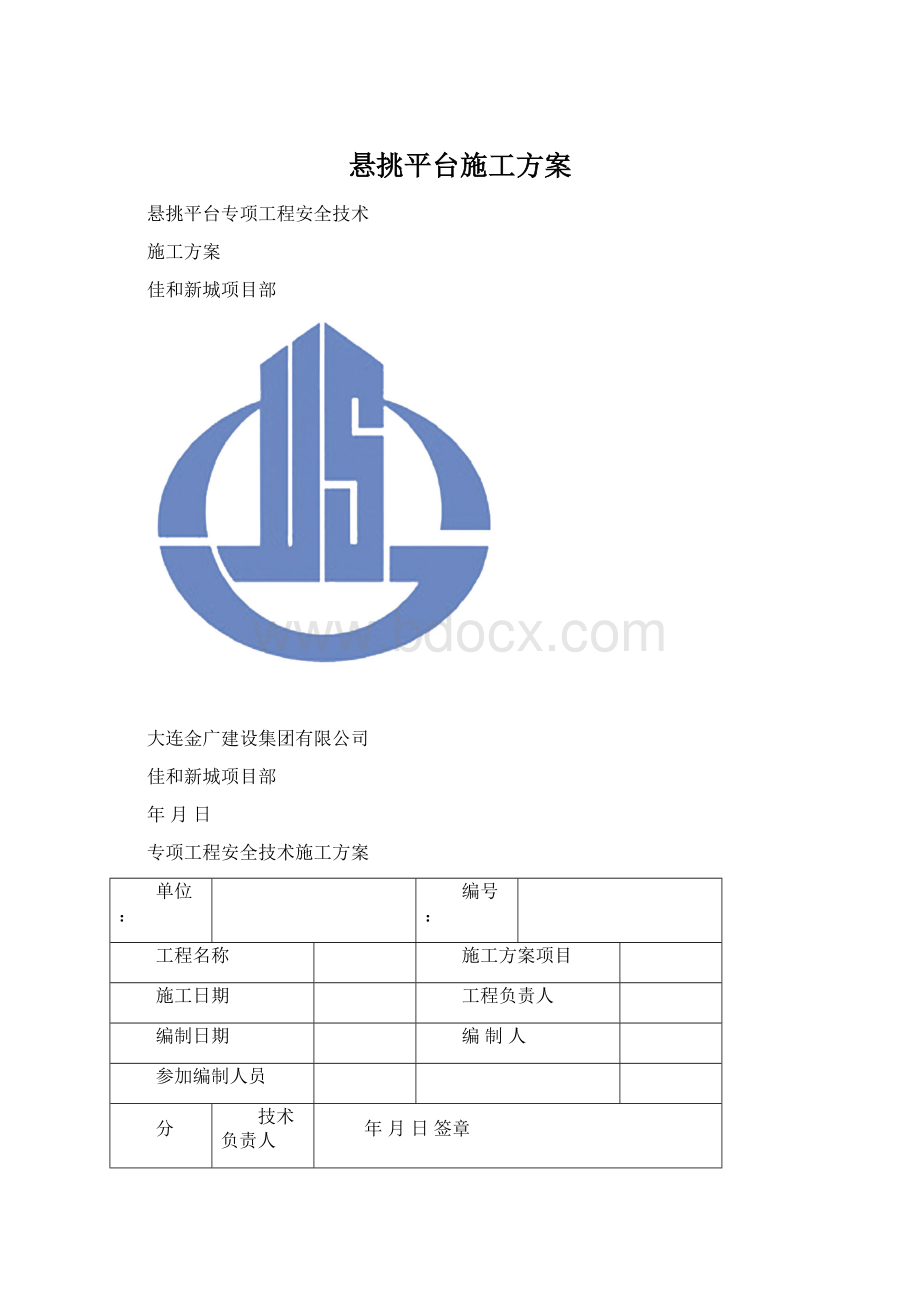 悬挑平台施工方案.docx