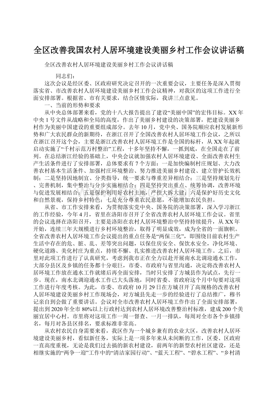 全区改善我国农村人居环境建设美丽乡村工作会议讲话稿文档格式.docx