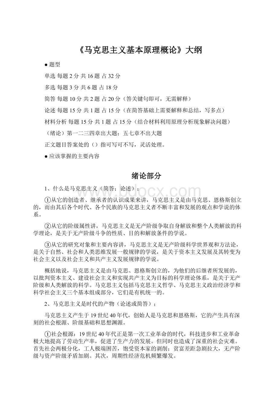 《马克思主义基本原理概论》大纲.docx_第1页