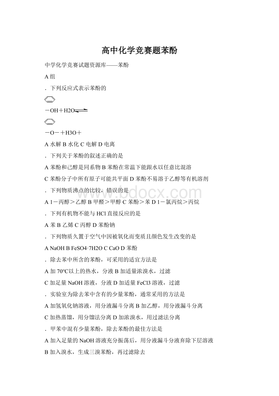 高中化学竞赛题苯酚文档格式.docx