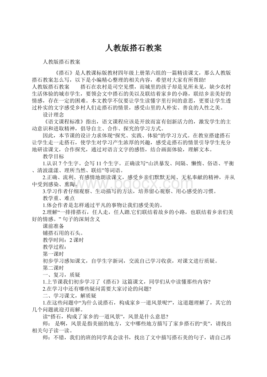 人教版搭石教案Word格式文档下载.docx