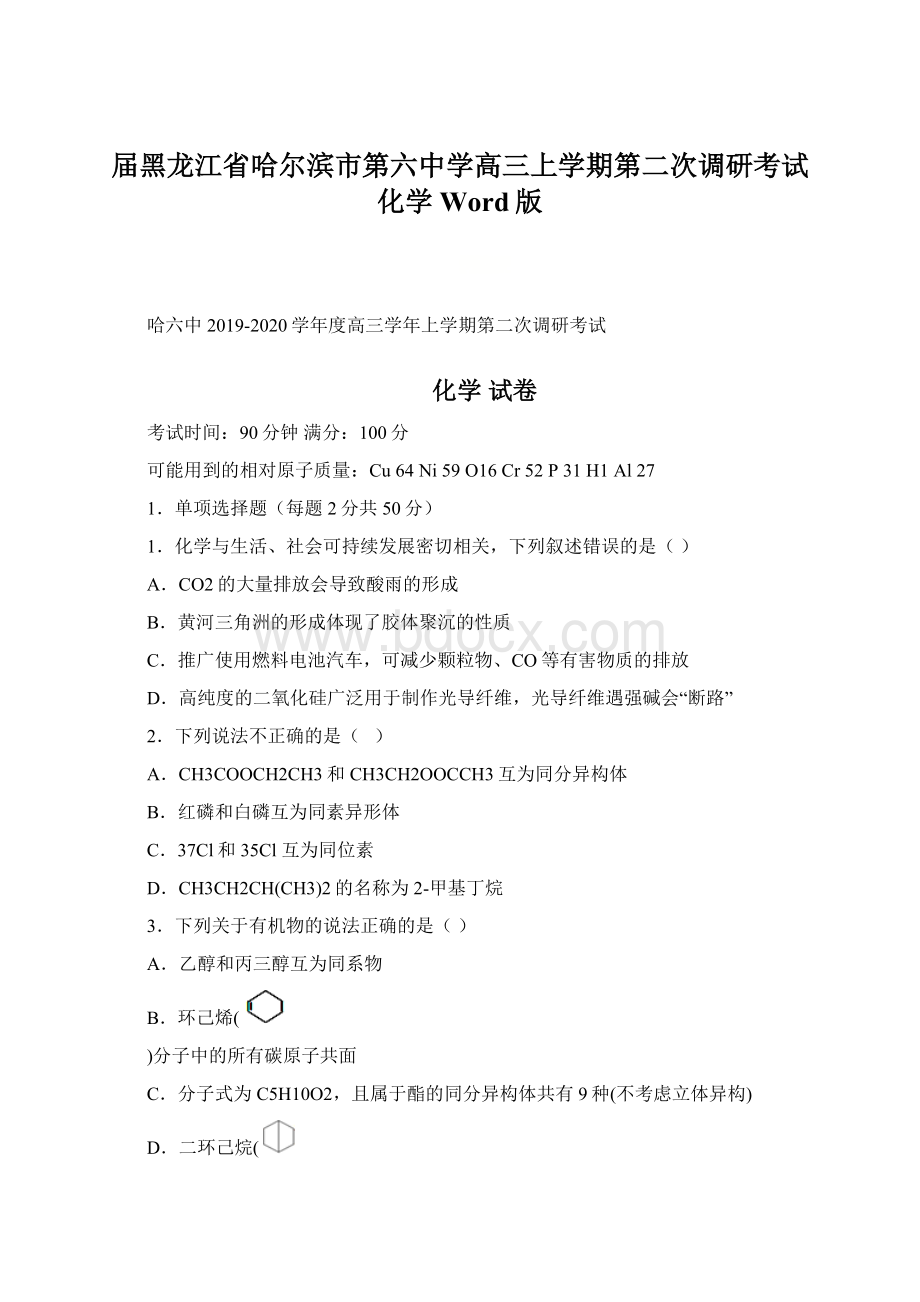 届黑龙江省哈尔滨市第六中学高三上学期第二次调研考试化学Word版Word文档下载推荐.docx_第1页