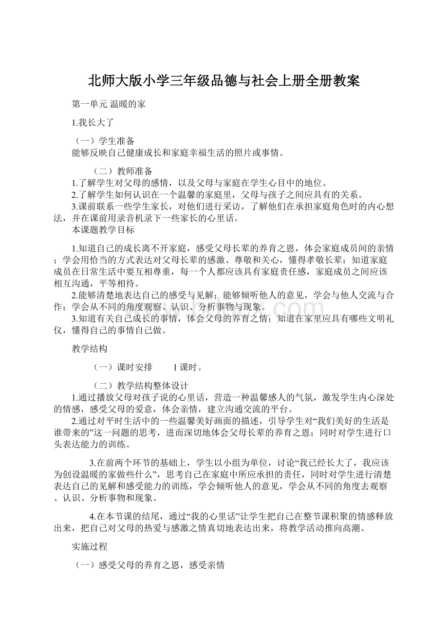 北师大版小学三年级品德与社会上册全册教案.docx