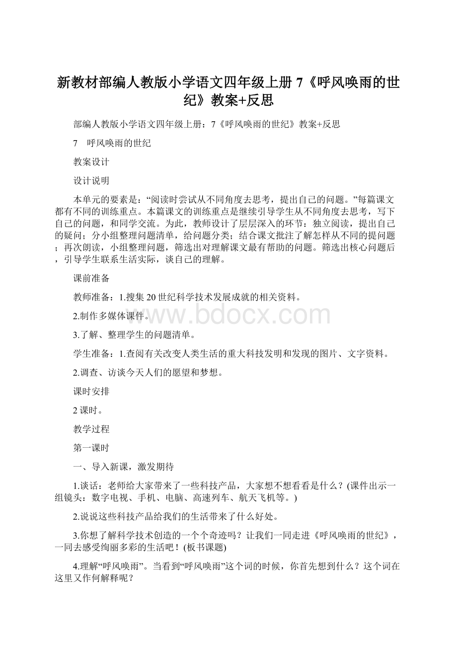 新教材部编人教版小学语文四年级上册7《呼风唤雨的世纪》教案+反思.docx