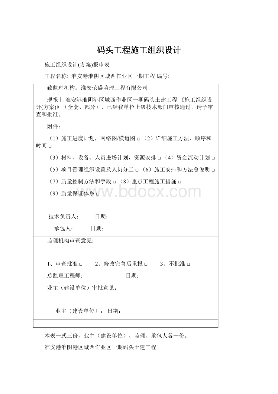 码头工程施工组织设计Word文档下载推荐.docx_第1页