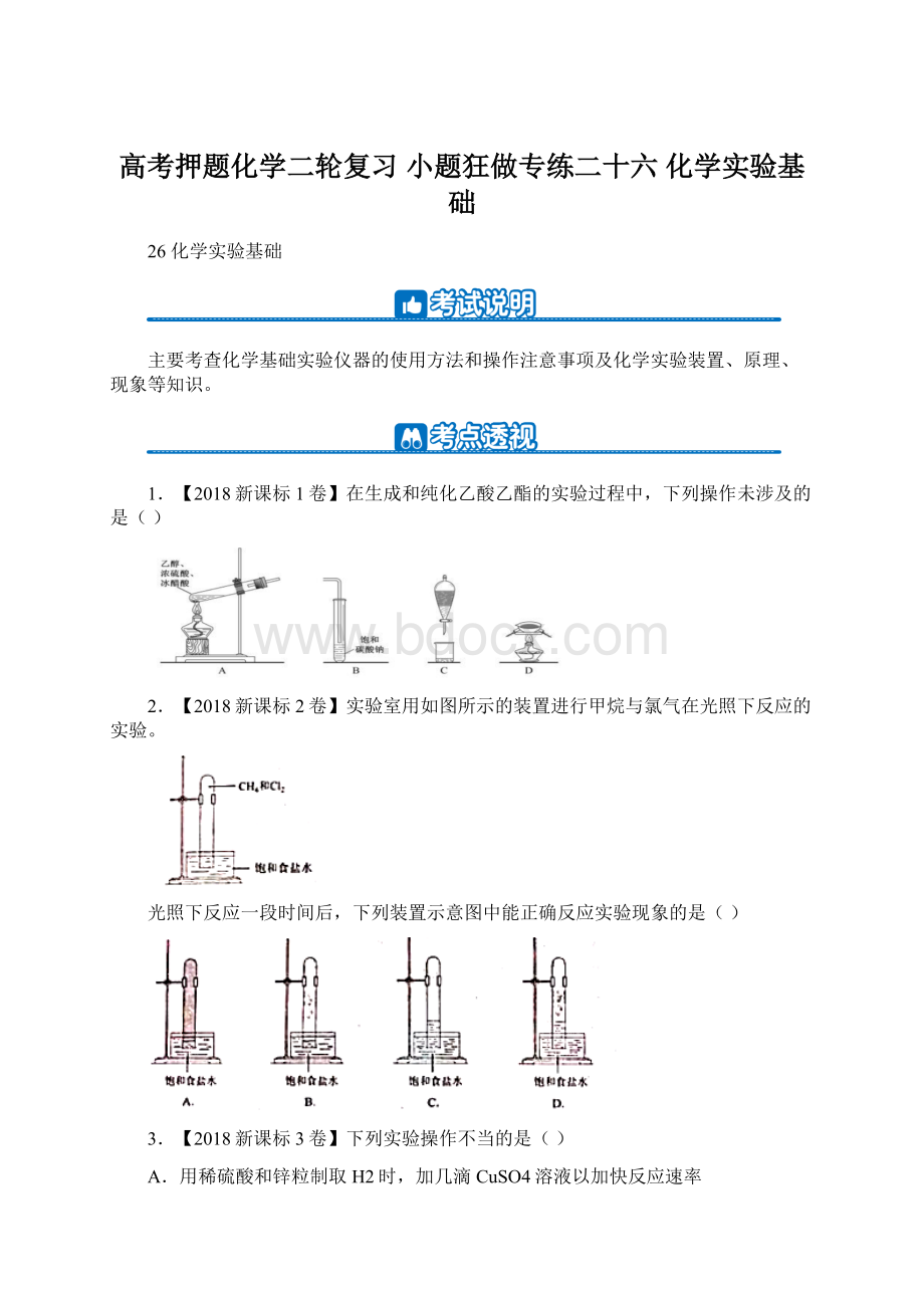 高考押题化学二轮复习 小题狂做专练二十六 化学实验基础Word文档下载推荐.docx_第1页