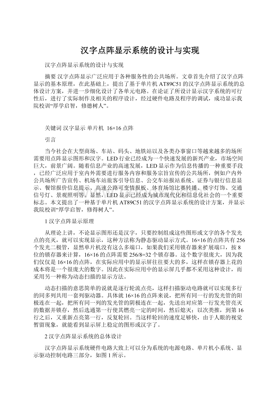 汉字点阵显示系统的设计与实现Word格式文档下载.docx_第1页