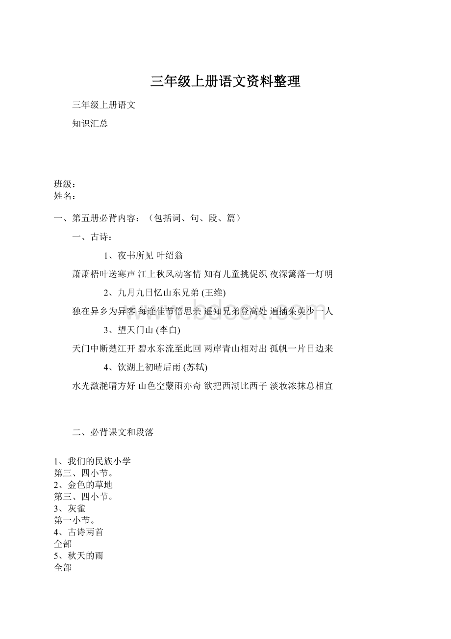 三年级上册语文资料整理.docx_第1页