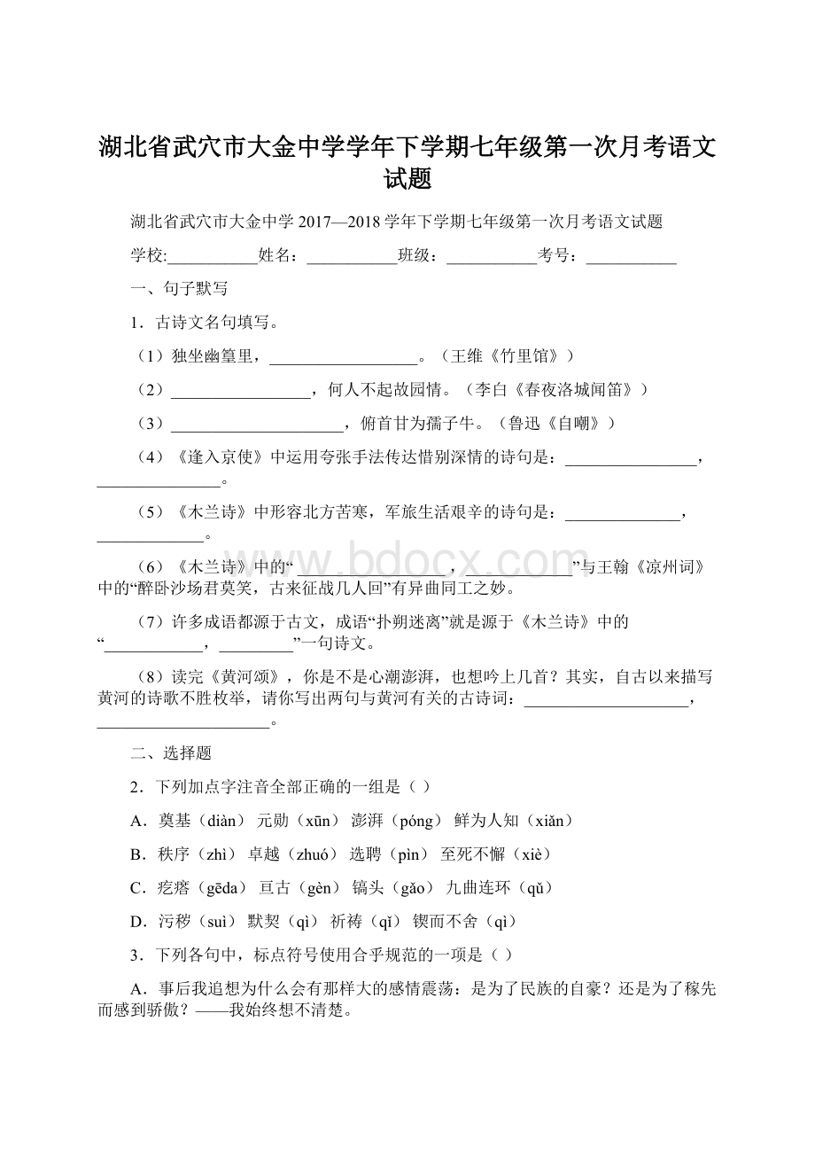 湖北省武穴市大金中学学年下学期七年级第一次月考语文试题Word格式文档下载.docx_第1页