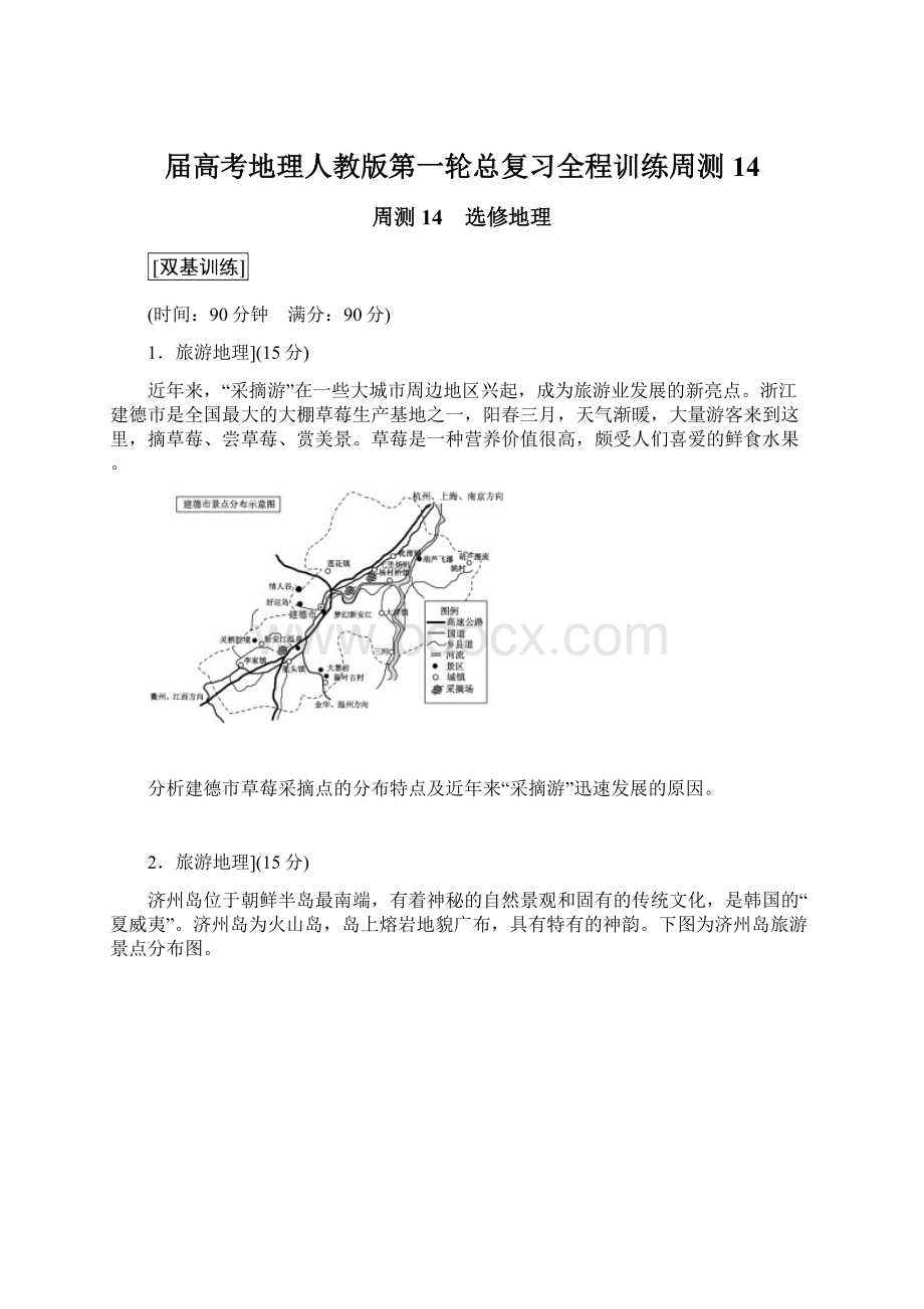 届高考地理人教版第一轮总复习全程训练周测14.docx