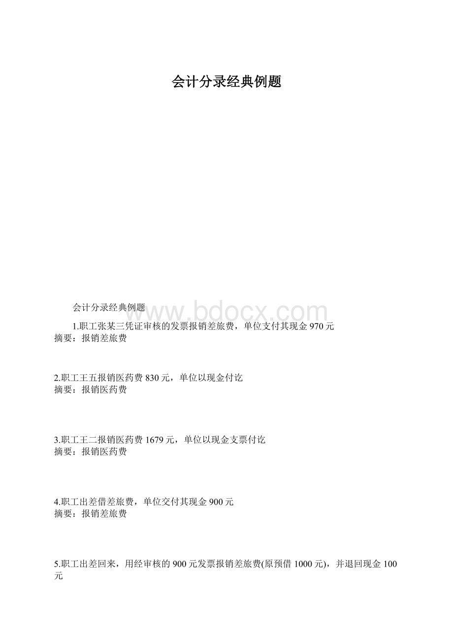 会计分录经典例题Word文档下载推荐.docx