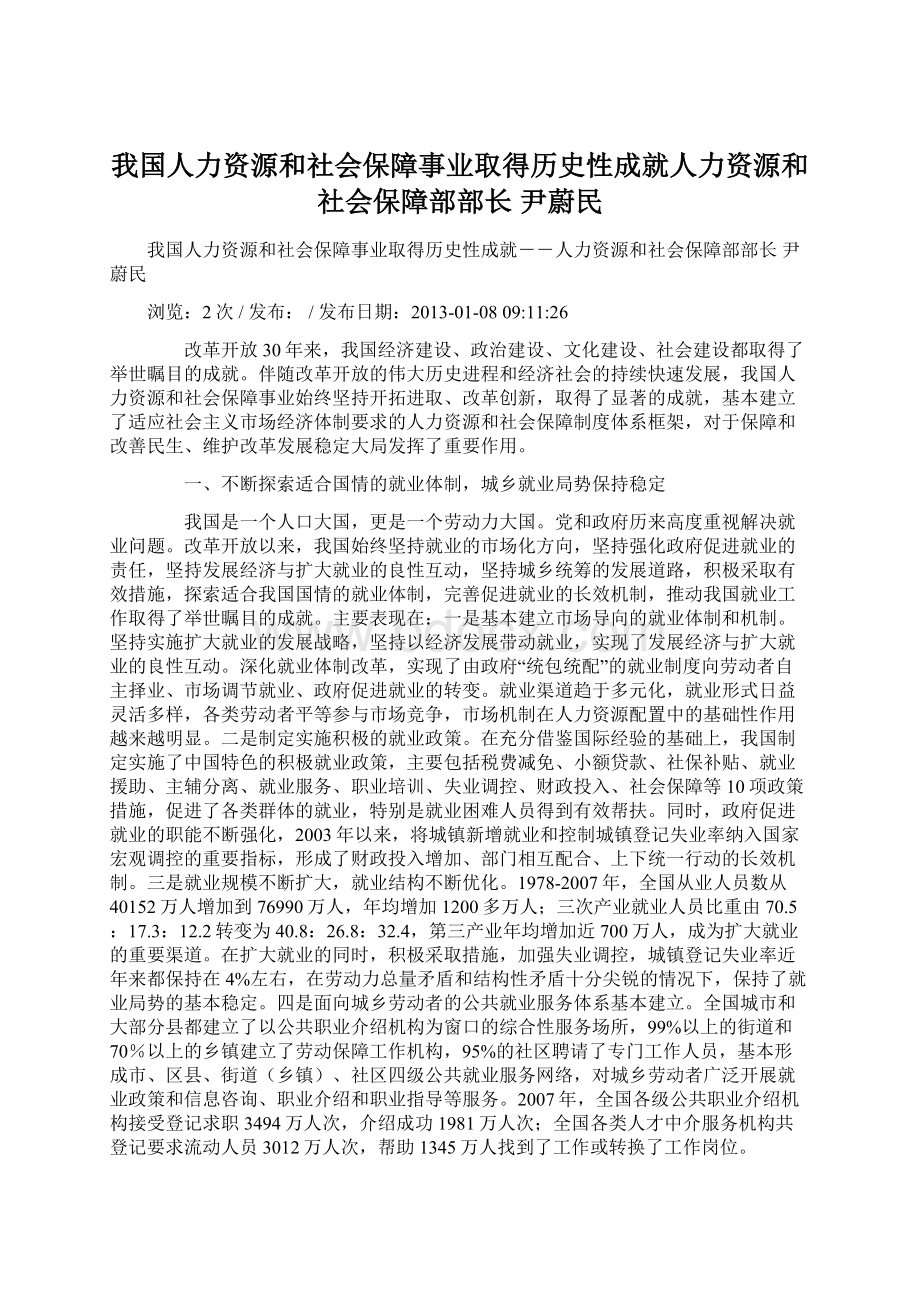 我国人力资源和社会保障事业取得历史性成就人力资源和社会保障部部长 尹蔚民.docx