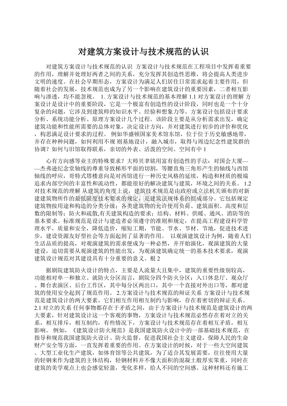 对建筑方案设计与技术规范的认识.docx