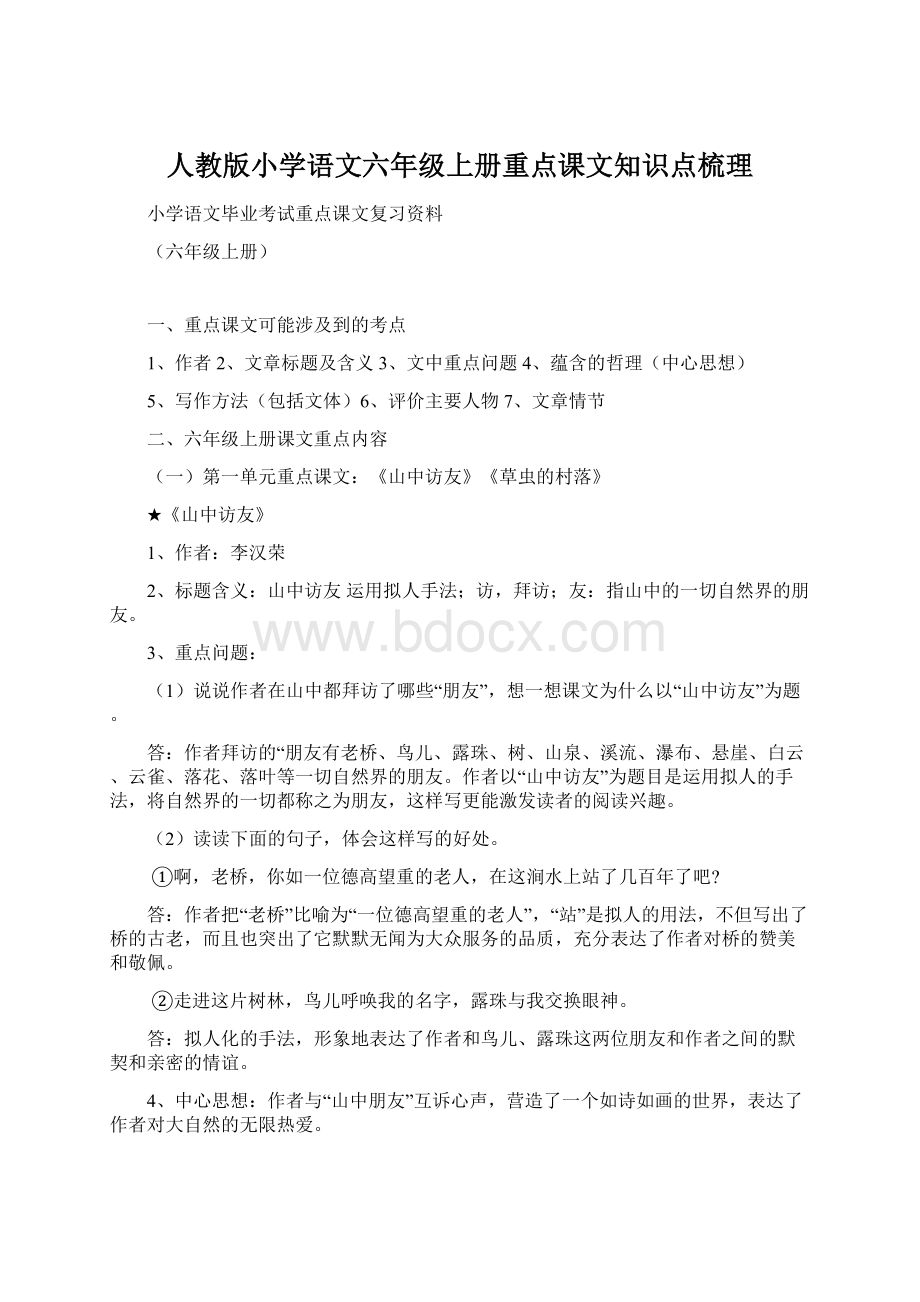 人教版小学语文六年级上册重点课文知识点梳理Word文件下载.docx_第1页