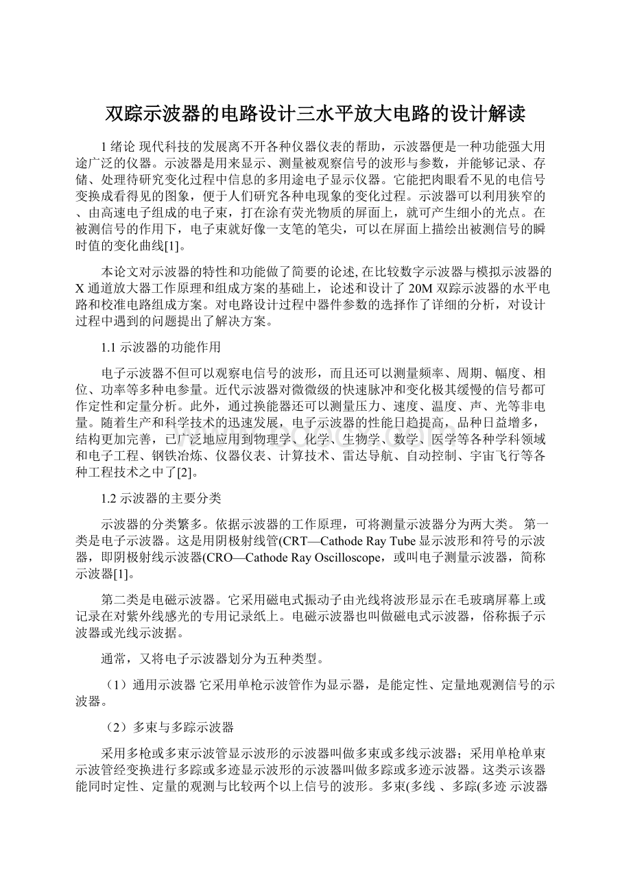 双踪示波器的电路设计三水平放大电路的设计解读.docx