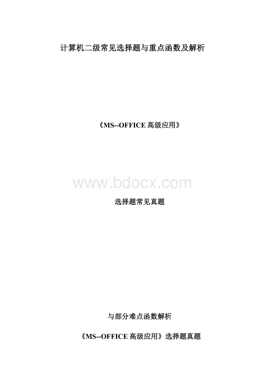 计算机二级常见选择题与重点函数及解析.docx_第1页