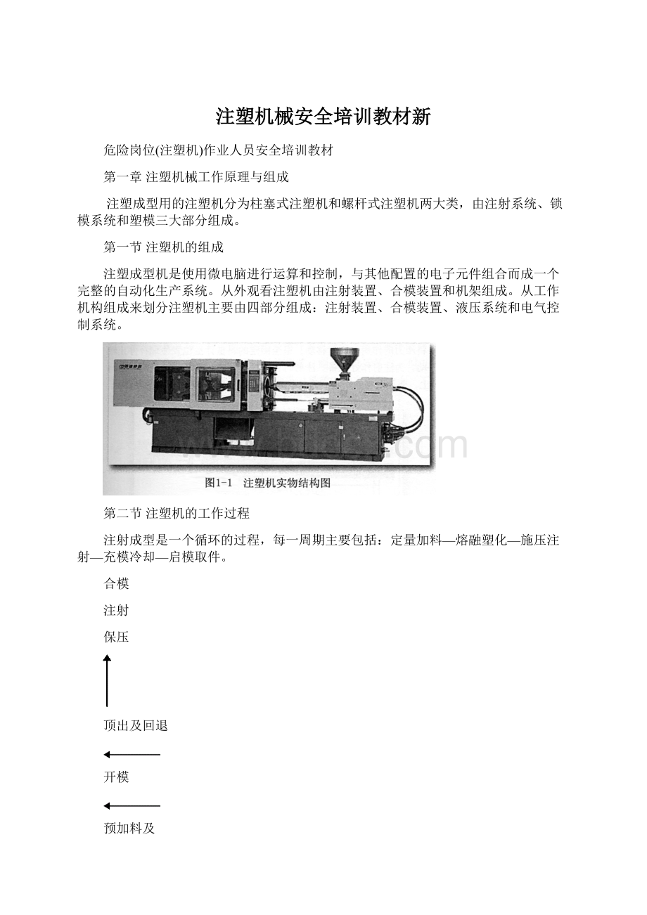 注塑机械安全培训教材新Word格式文档下载.docx