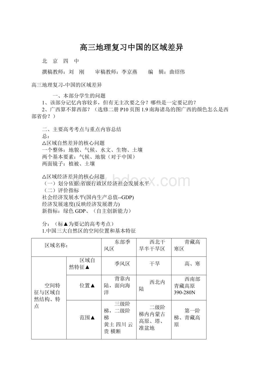 高三地理复习中国的区域差异.docx_第1页