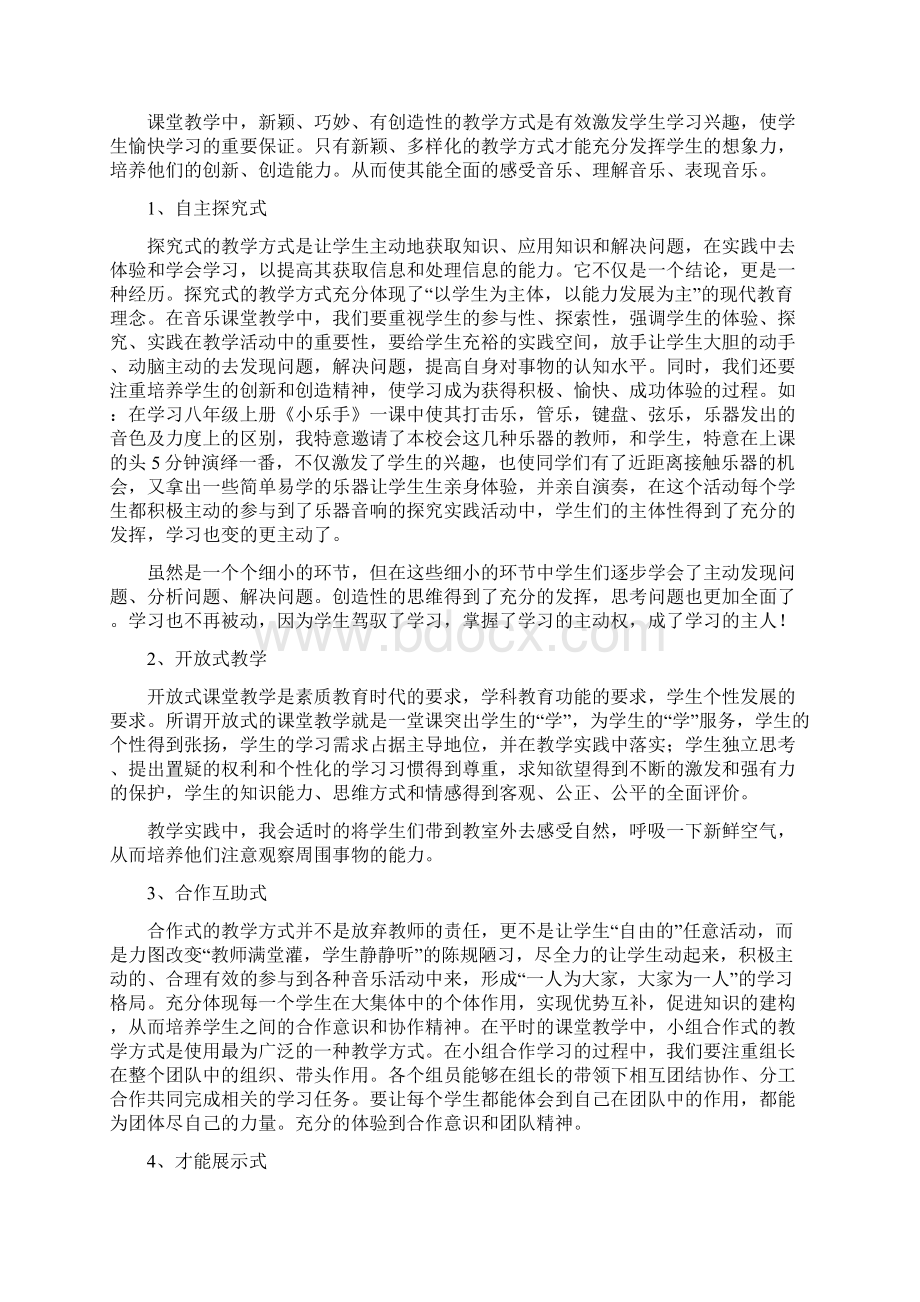 雍娜中学音乐课堂有效教学创新的实践研究Word格式文档下载.docx_第2页